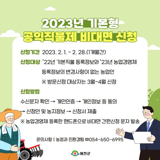 1.2023년 기본형 공익직불제 비대면 신청안내